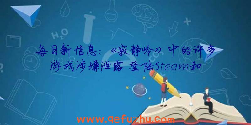 每日新信息:《寂静岭》中的许多游戏涉嫌泄露